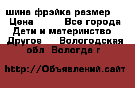 шина фрэйка размер L › Цена ­ 500 - Все города Дети и материнство » Другое   . Вологодская обл.,Вологда г.